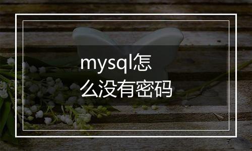 mysql怎么没有密码