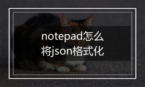 notepad怎么将json格式化