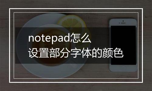 notepad怎么设置部分字体的颜色