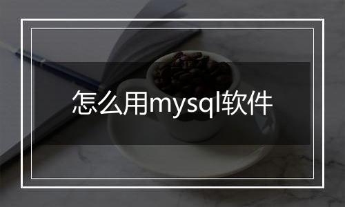 怎么用mysql软件