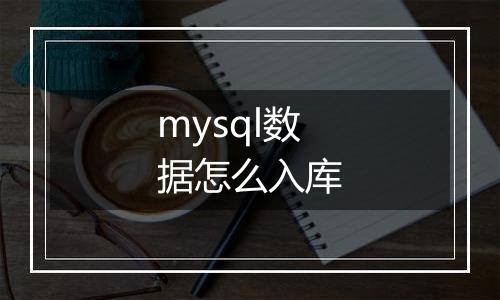 mysql数据怎么入库