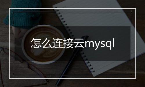 怎么连接云mysql