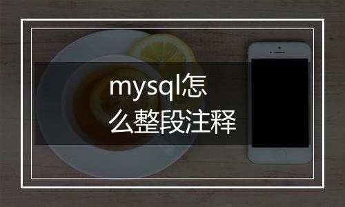 mysql怎么整段注释