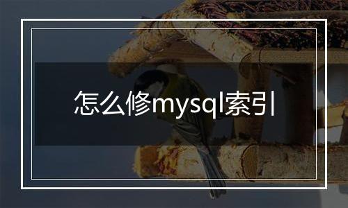 怎么修mysql索引