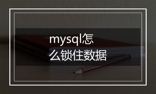 mysql怎么锁住数据