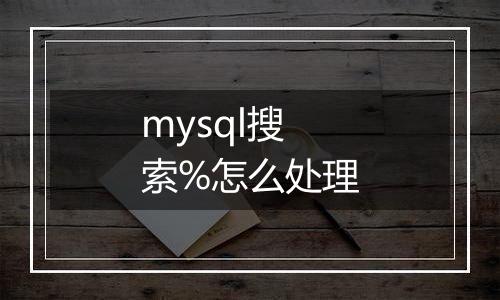 mysql搜索%怎么处理