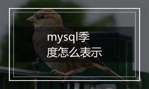 mysql季度怎么表示