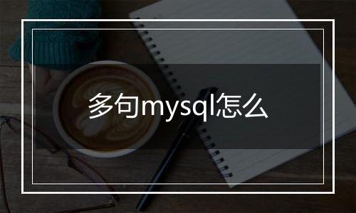 多句mysql怎么