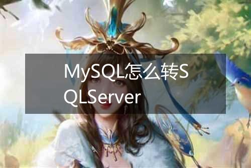 MySQL怎么转SQLServer
