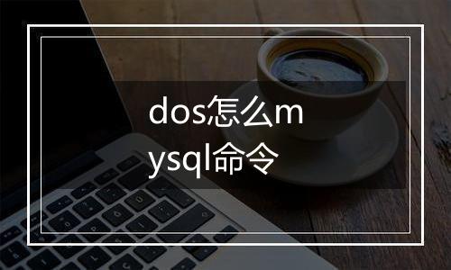 dos怎么mysql命令
