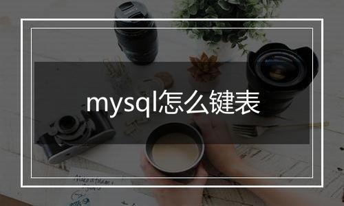 mysql怎么键表
