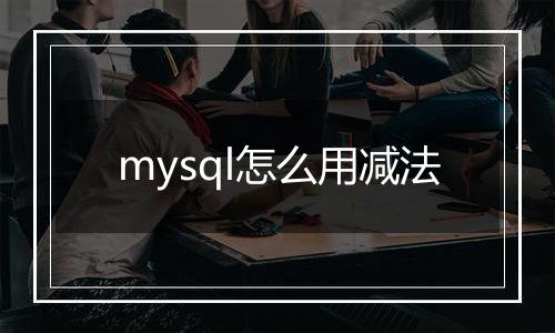 mysql怎么用减法