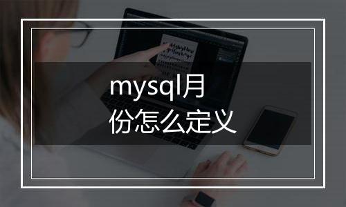 mysql月份怎么定义