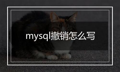 mysql撤销怎么写