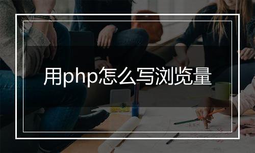 用php怎么写浏览量