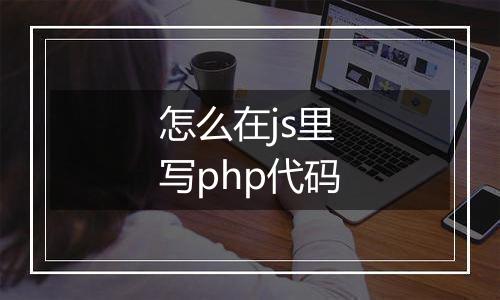 怎么在js里写php代码