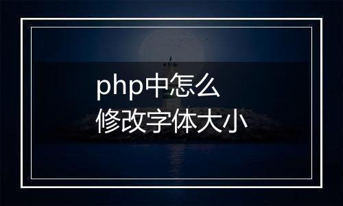php中怎么修改字体大小