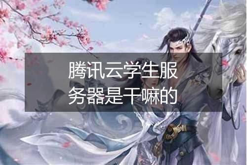 腾讯云学生服务器是干嘛的