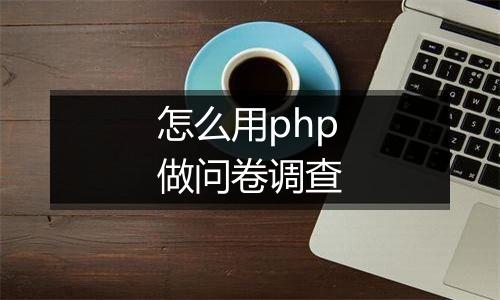怎么用php做问卷调查