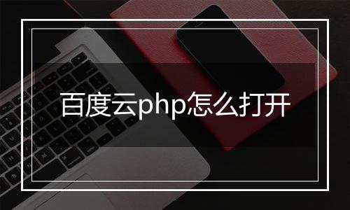 百度云php怎么打开