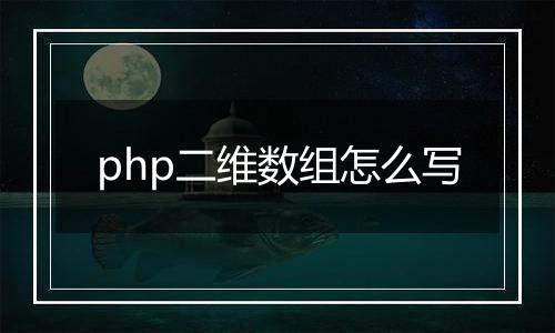 php二维数组怎么写