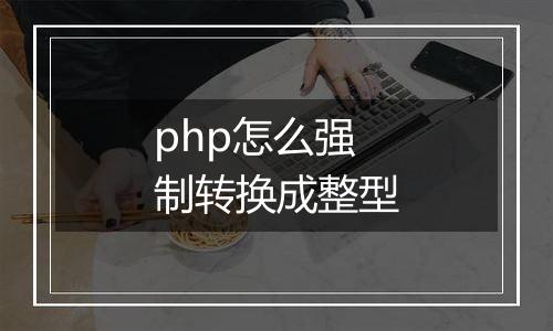 php怎么强制转换成整型