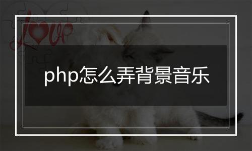 php怎么弄背景音乐