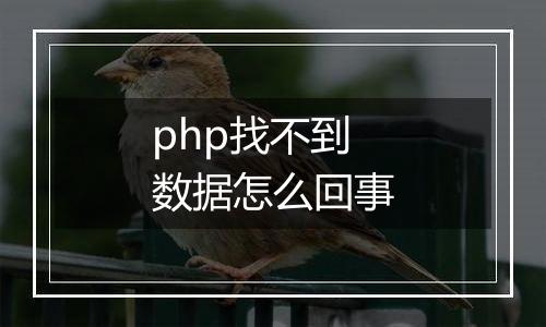 php找不到数据怎么回事