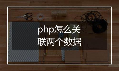 php怎么关联两个数据