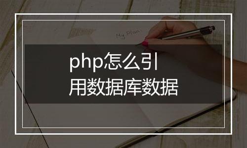 php怎么引用数据库数据
