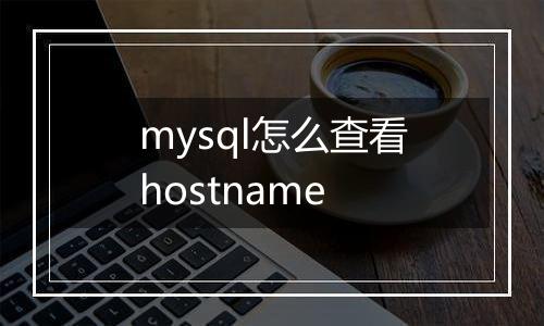 mysql怎么查看hostname