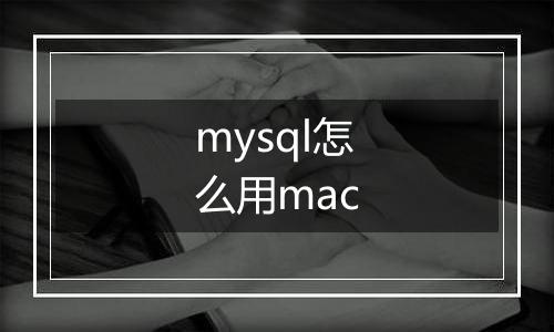 mysql怎么用mac