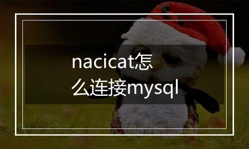 nacicat怎么连接mysql