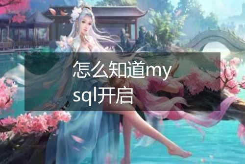 怎么知道mysql开启