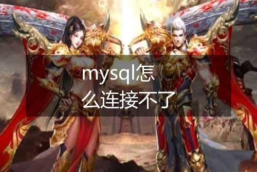 mysql怎么连接不了