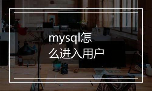 mysql怎么进入用户