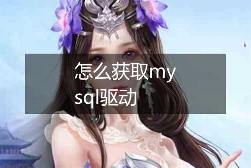怎么获取mysql驱动