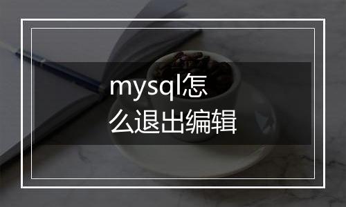 mysql怎么退出编辑