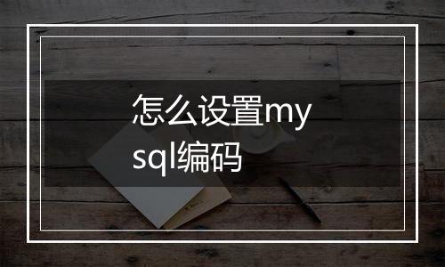 怎么设置mysql编码