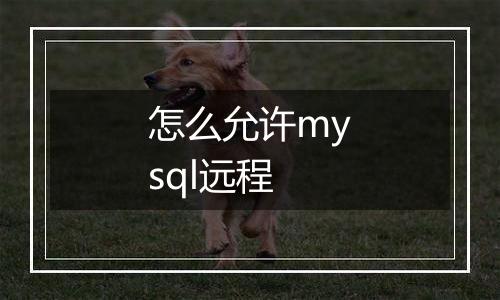 怎么允许mysql远程