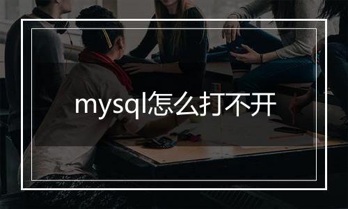 mysql怎么打不开