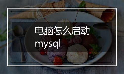 电脑怎么启动mysql