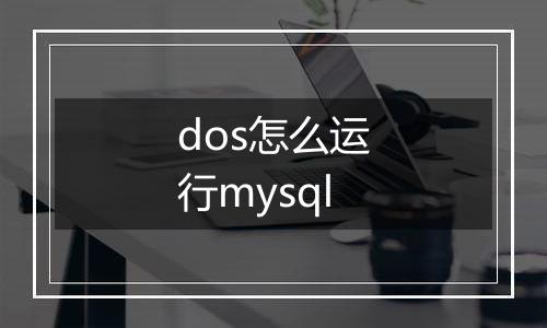 dos怎么运行mysql