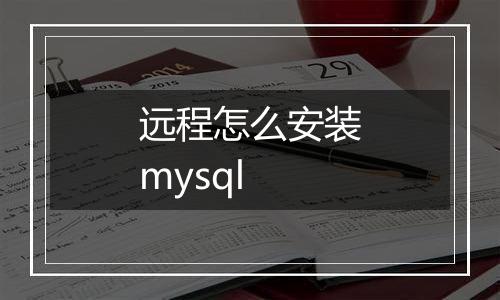 远程怎么安装mysql