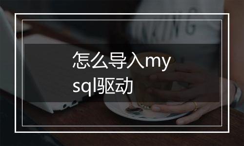 怎么导入mysql驱动