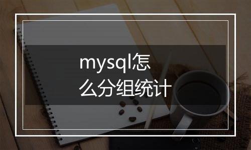 mysql怎么分组统计