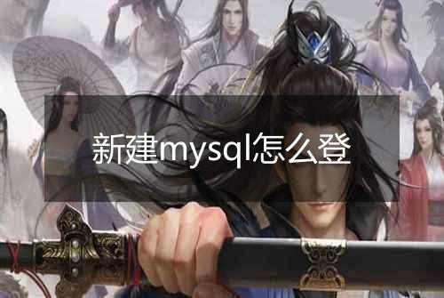 新建mysql怎么登