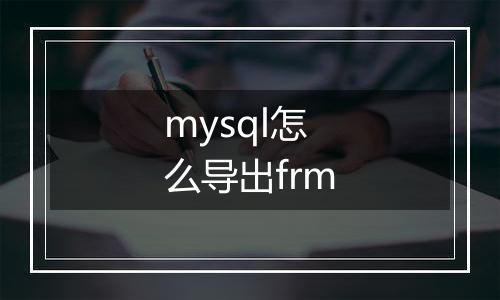 mysql怎么导出frm