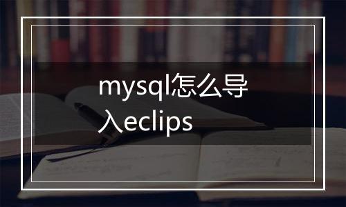 mysql怎么导入eclips