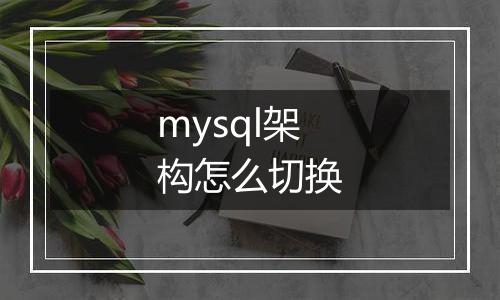 mysql架构怎么切换